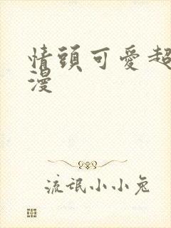 情头可爱超甜动漫