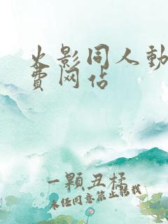 火影同人动漫免费网站