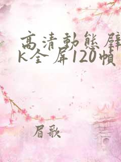 高清动态壁纸4k全屏120帧