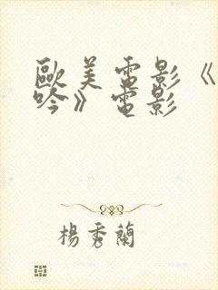 欧美电影《性呻吟》电影