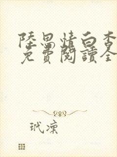 陆思情白杳小说免费阅读全文最新章节