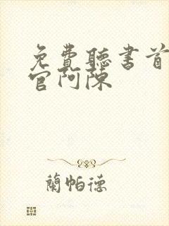 免费听书首席医官阿陈