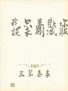 我只喜欢你的人设未删减版txt下载