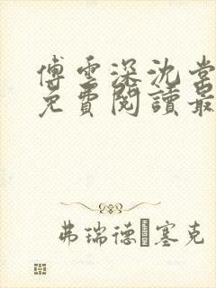 傅云深沈棠小说免费阅读最新章节