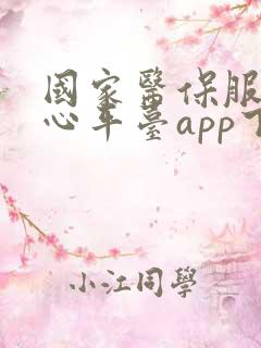 国家医保服务中心平台app下载