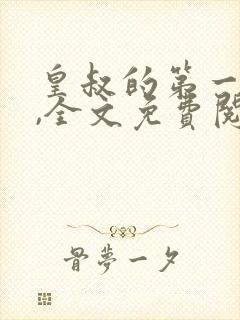 皇叔的第一宠妃,全文免费阅读