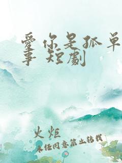 爱你是孤单的心事 短剧