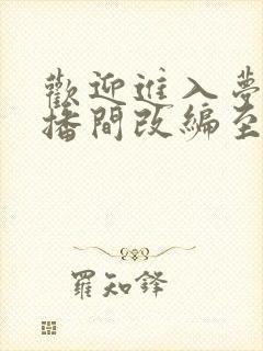 欢迎进入梦魇直播间改编至哪本小说