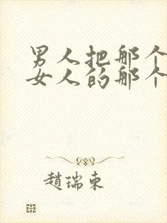 男人把那个插进女人的那个