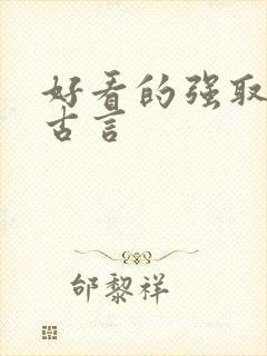 好看的强取豪夺古言
