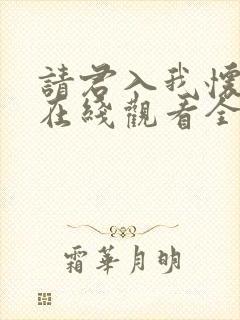 请君入我怀短剧在线观看全集