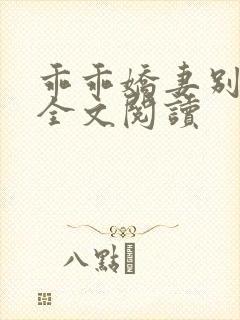 乖乖娇妻别闹了全文阅读