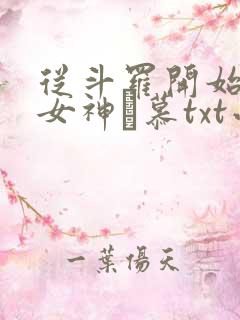 从斗罗开始俘获女神鞪慕txt小说