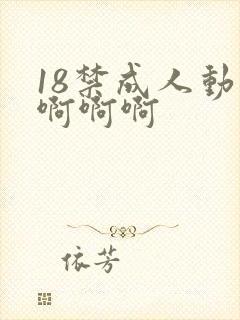 18禁成人动漫啊啊啊