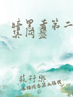 暗黑者第二季全集网盘