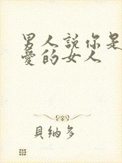 男人说你是他最爱的女人