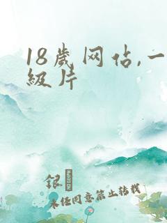 18岁网站,一级片