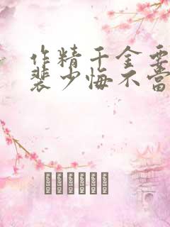 作精千金要离婚裴少悔不当初全文