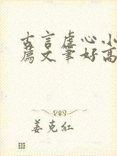 古言虐心小说推荐文笔好高质量