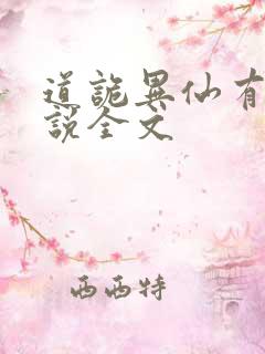 道诡异仙有声小说全文