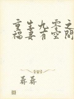 重生九零之锦鲤福妻有空间txt下载全本