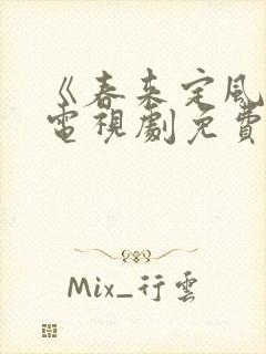 《春来定风波》电视剧免费观看