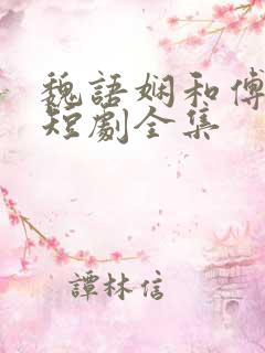 魏语娴和傅玄屹短剧全集