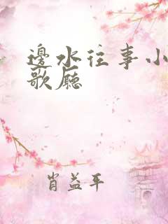 边水往事小郭在歌厅