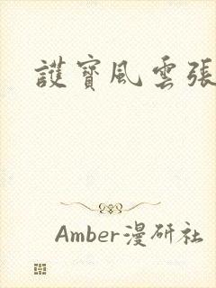 护宝风云张兰庭