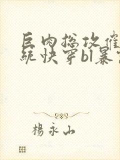 巨肉总攻催眠系统快穿bl暴露狂