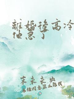 离婚后高冷前夫他急了