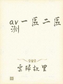 av一区二区亚洲