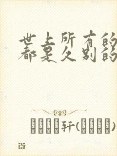 世上所有的相遇都是久别的重逢出处