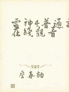 雷神4普通话版在线观看