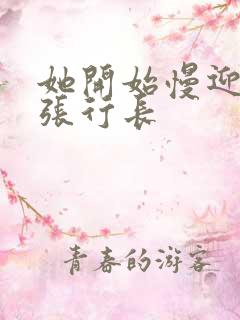 她开始慢迎迎合张行长