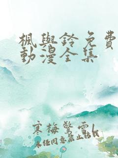 枫与铃免费观看动漫全集