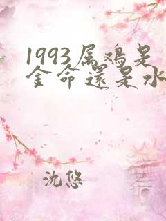 1993属鸡是金命还是水命