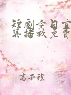 短剧今日宜婚全集播放免费观看