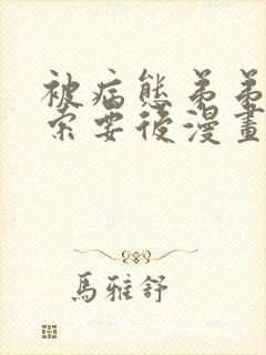 被病态弟弟肆意索要后漫画无删减