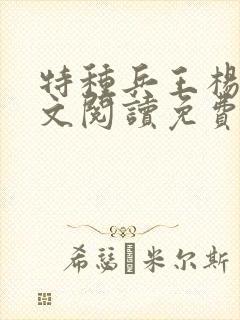 特种兵王杨洛全文阅读免费