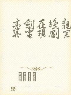 亮剑在线观看全集电视剧完整版在线观看