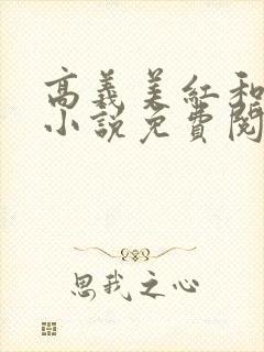高义美红和孙倩小说免费阅读
