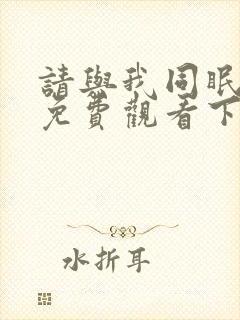 请与我同眠漫画免费观看下拉式漫画