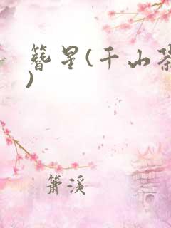 簪星(千山茶客)