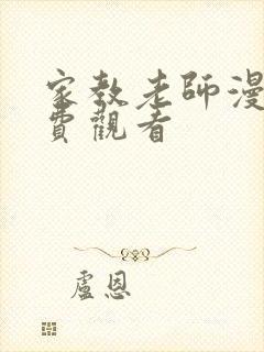 家教老师漫画免费观看