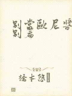 别当欧尼酱了特别篇