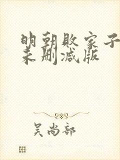 明朝败家子小说未删减版