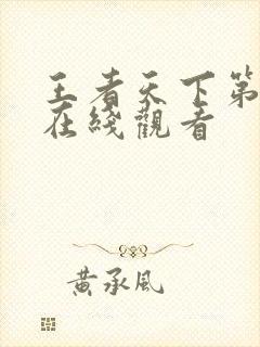 王者天下第三季在线观看