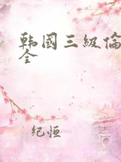 韩国三级伦理大全