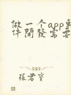 做一个app软件开发需要多少钱